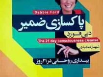 پاکسازی ضمیر : بیداری روحانی در 21 روز (دبی فورد . شهناز مجیدی)