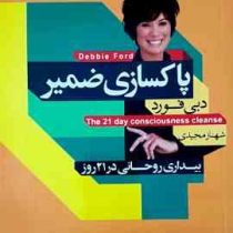پاکسازی ضمیر : بیداری روحانی در 21 روز (دبی فورد . شهناز مجیدی)