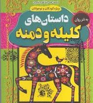 داستان های کلیله و دمنه (بهروز حمیدی)