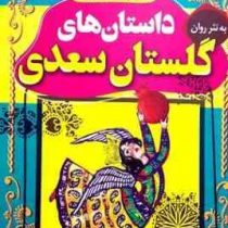 داسان های پند آموز و شیرین ویژه کودکان و نوجوانان:داسان های گلسان سعدی(بهروز حمیدی)