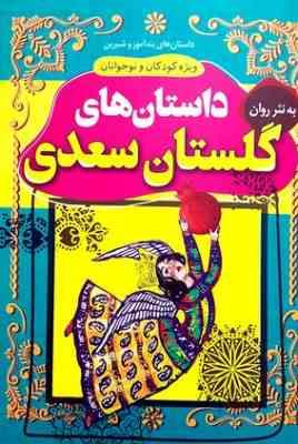 داسان های پند آموز و شیرین ویژه کودکان و نوجوانان:داسان های گلسان سعدی(بهروز حمیدی)
