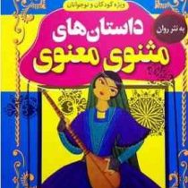 داسان های پند آموز و شیرین ویژه کودکان و نوجوانان:داسان های مثنوی معنوی(بهادر شرفخانی)