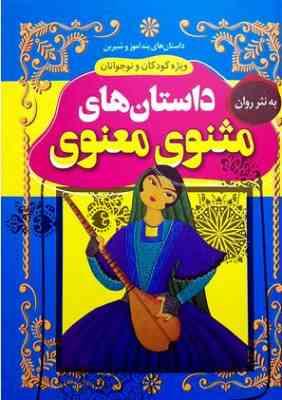 داسان های پند آموز و شیرین ویژه کودکان و نوجوانان:داسان های مثنوی معنوی(بهادر شرفخانی)
