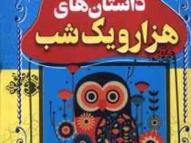 داسان های پند آموز و شیرین ویژه کودکان و نوجوانان:داستان های هزار و یک شب(بهادر شرفخانی)