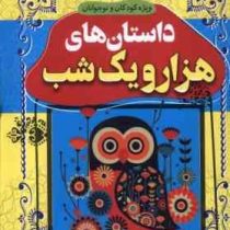 داسان های پند آموز و شیرین ویژه کودکان و نوجوانان:داستان های هزار و یک شب(بهادر شرفخانی)