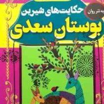 حکایت های شیرین بوستان سعدی (امیر شرفخانی)