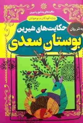 حکای های پندآموز و شیرین ویژه کودکان و نوجوانان:حکایت های شیرین بوستان سعدی(امیر شرفخانی)