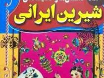 داستان ها و حکایت های شیرین ایرانی(امیر شرفخانی)