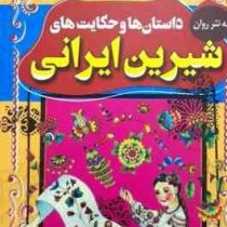 داستان ها و حکایت های شیرین ایرانی(امیر شرفخانی)
