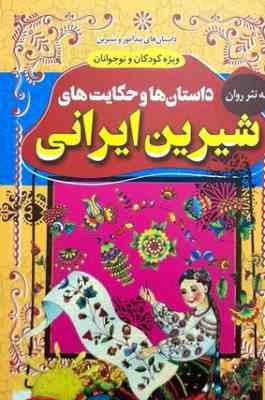 داستان ها و حکایت های شیرین ایرانی(امیر شرفخانی)
