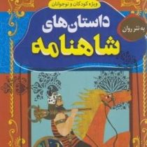 داسان های پند آموز و شیرین ویژه کودکان و نوچوانان:داستان های شاهنامه(مالک مجاهد)