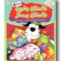 مجموعه کتاب های والدو :داستان بخون داستان بساز .جلد 5 (علیرضا کریمی)