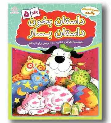 مجموعه کتاب های والدو :داستان بخون داستان بساز .جلد 5 (علیرضا کریمی)