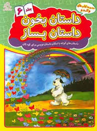 مجموعه کتاب های والدو :داستان بخون داستان بساز .جلد 6 (علیرضا کریمی)