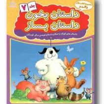 مجموعه کتاب های والدو :داستان بخون داستان بساز .جلد 7 (علیرضا کریمی)