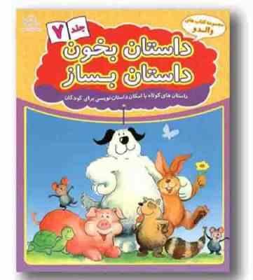 مجموعه کتاب های والدو :داستان بخون داستان بساز .جلد 7 (علیرضا کریمی)