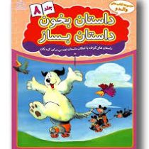 مجموعه کتاب های والدو :داستان بخون داستان بساز .جلد 8 (علیرضا کریمی.هانس ویلهلم)