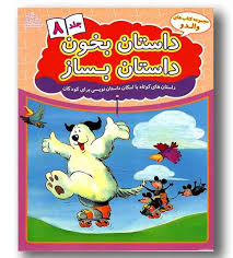 مجموعه کتاب های والدو :داستان بخون داستان بساز .جلد 8 (علیرضا کریمی.هانس ویلهلم)