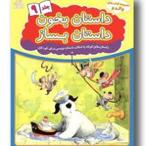 مجموعه کتاب های والدو :داستان بخون داستان بساز .جلد 9 (علیرضا کریمی)