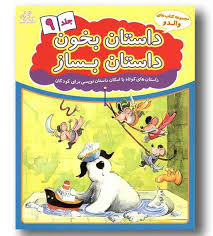 مجموعه کتاب های والدو :داستان بخون داستان بساز .جلد 9 (علیرضا کریمی)