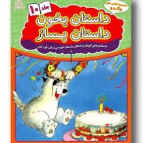 مجموعه کتاب های والدو :داستان بخون داستان بساز .جلد 10 (علیرضا کریمی)