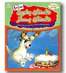 مجموعه کتاب های والدو :داستان بخون داستان بساز .جلد 10 (علیرضا کریمی)