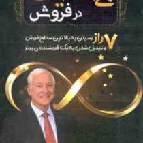 موفقیت بی نهایت در فروش (برایان تریسی.امیر حسین رضایی)