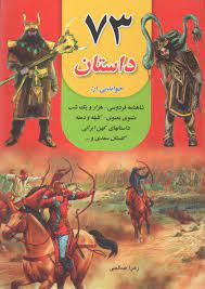 73 داستان خواندنی از : شاهنامه فردوسی ،هزار و یک شب ،مثنوی معنوی،کلیله و دمنه ،گلستان سعدی و...