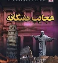 عجایب هفتگانه (علیرضا ملاعباسی)