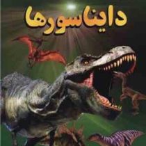 دایناسور ها (فاطمه حاجی علی)