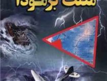 مثلث برمودا (علیرضا ملاعباسی)