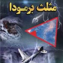 مثلث برمودا (علیرضا ملاعباسی)