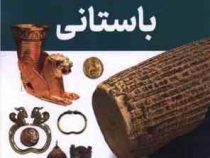 گنجینه های باستانی (فاطمه حاجی علی)