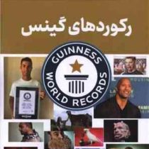 رکورد های گینس (فاطمه حاجی علی)