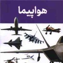 هواپیما (فاطمه حاجی علی)