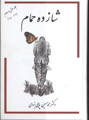 شازده حمام جلد اول و دوم (محمد حسین پاپلی یزدی)