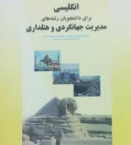 ترجمه و راهنمای انگلیسی برای دانشجویان رشته های مدیریت جهانگردی و هتلداری (غلامرضا کیانی.مریم خصری ن