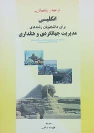 ترجمه و راهنمای انگلیسی برای دانشجویان رشته های مدیریت جهانگردی و هتلداری (غلامرضا کیانی.مریم خصری ن