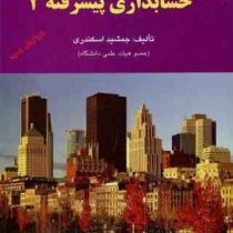 حسابداری پیشرفته 2 (جمشید اسکندری)