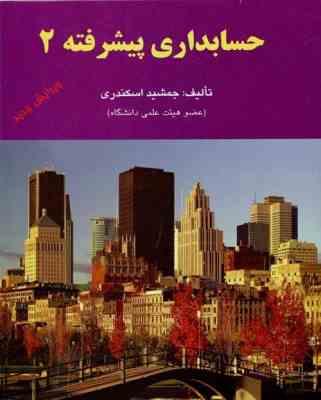 حسابداری پیشرفته 2 (جمشید اسکندری)