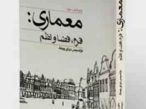 معماری: فرم، فضا و نظم (ویرایش سوم)(فرانسیس دی کی چینگ.علیرضا تغابنی.صدیقه قویدل)