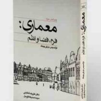 معماری: فرم، فضا و نظم (ویرایش سوم)(فرانسیس دی کی چینگ.علیرضا تغابنی.صدیقه قویدل)