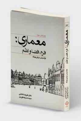 معماری: فرم، فضا و نظم (ویرایش سوم)(فرانسیس دی کی چینگ.علیرضا تغابنی.صدیقه قویدل)