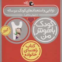 کودک باهوش من (کتاب راهنمای خانواده) : توانایی و استعدادهای کودک دو ساله(2 سالگی)(داریوش صادقی)