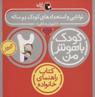 کودک باهوش من (کتاب راهنمای خانواده) : توانایی و استعدادهای کودک دو ساله(2 سالگی)(داریوش صادقی)