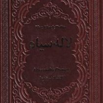 لاله سیاه the black tulip (الکساندر دوما . راحله زمانی . چرم یاقوت کویر)