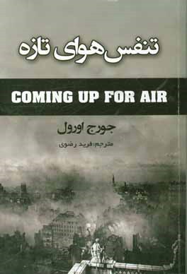 تنفس هوای تازه (جورج اورول فرید رضوی)