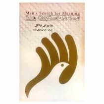 انسان در جستجوی معنا ( ویکتور ای.فرانکل . ساراس صوفی فتیده )