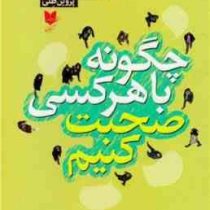 چگونه با هر کسی صحبت کنیم : 92 شگرد (لیل لوندز، پروین طلی)