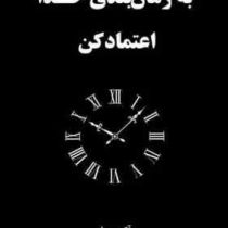 به زمان بندی خدا اعتماد کن (آکیرا . عادل محبی) انگلیسی به فارسی